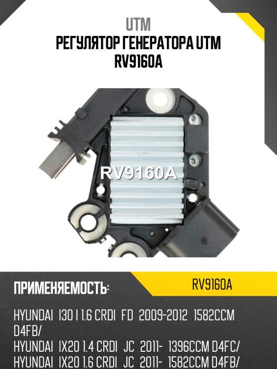 Регулятор генератора utm rv9160a