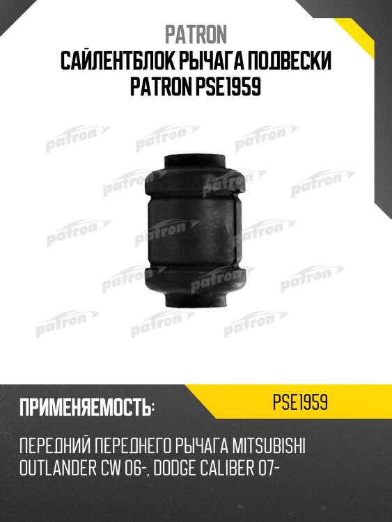 Сайлентблок рычага подвески patron pse1959