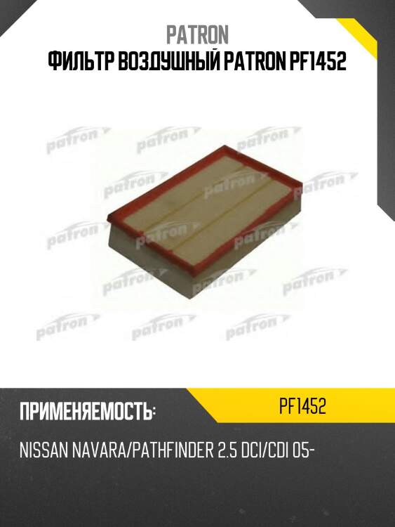 Фильтр воздушный patron pf1452
