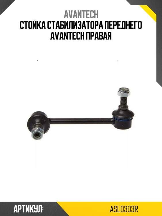 Стойка стабилизатора переднего avantech правая