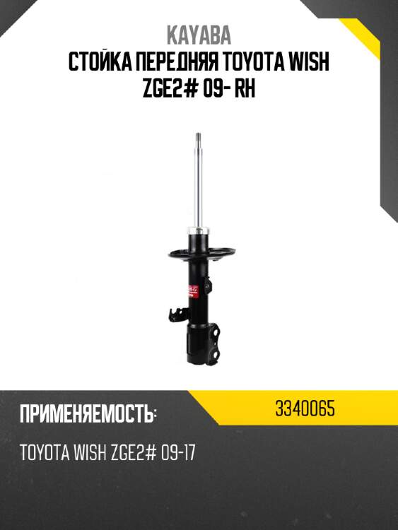 Стойка передняя toyota wish zge2# 09- rh kayaba 3340065