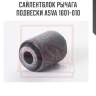 Сайлентблок рычага подвески asva 1601-010