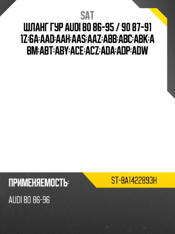 Шланг гур audi 80 86-95  sat st-8a1422893h