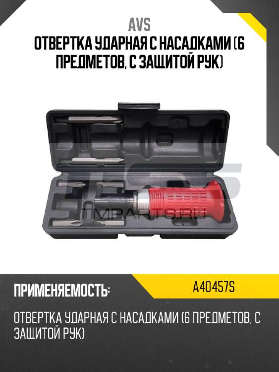 Отвертка ударная с насадками (6 предметов, с защитой рук) avs a40457s