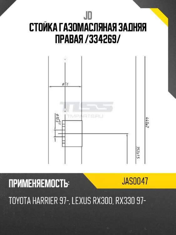 Стойка газомасляная задняя правая /334269/ jd jas0047