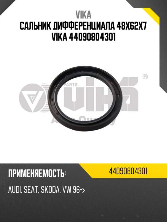 Сальник дифференциала 48x62x7 vika 44090804301