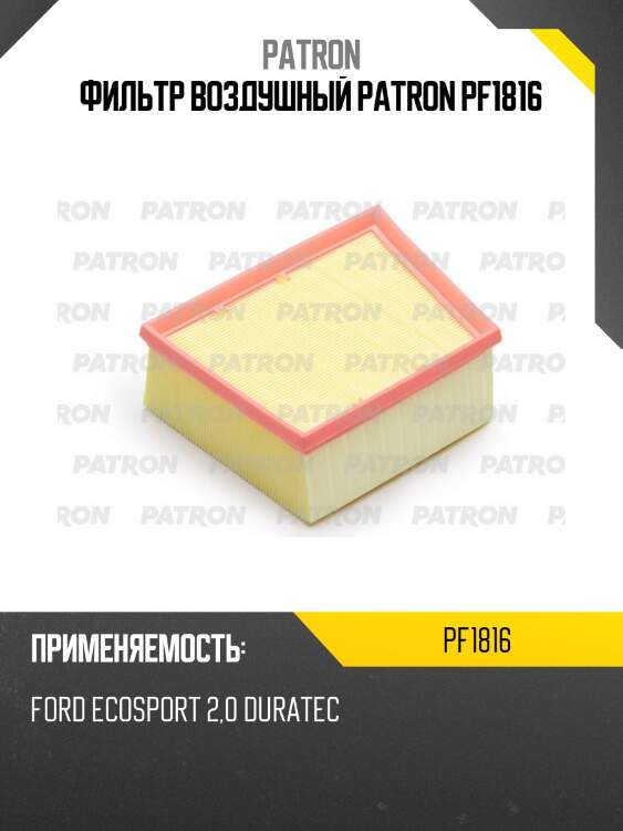 Фильтр воздушный patron pf1816