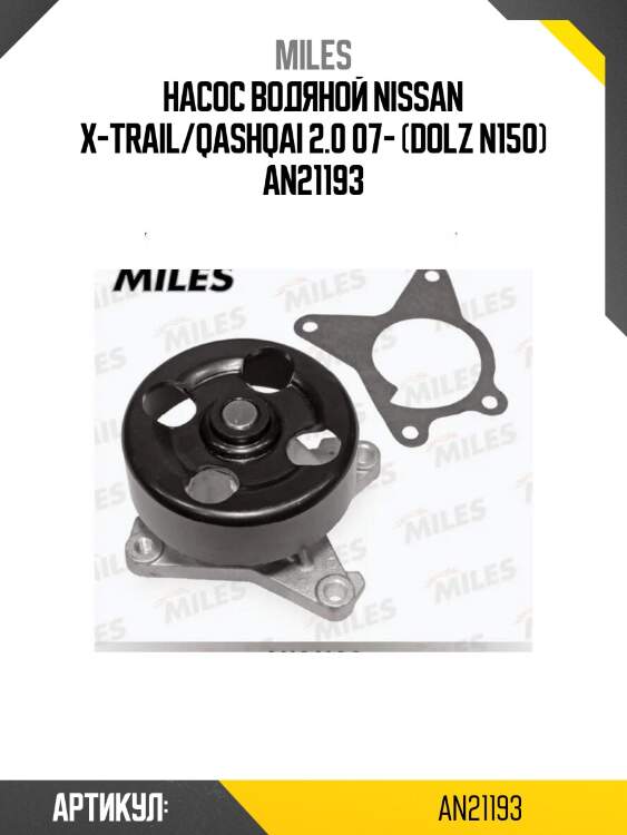 Насос водяной nissan x-trail/qashqai 2.0 07- (dolz n150) an21193