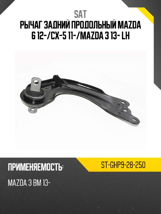 Рычаг задний продольный mazda 6 12- sat st-ghp9-28-250