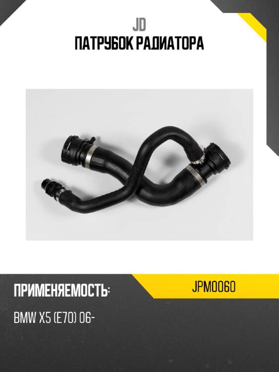 Патрубок радиатора jd jpm0060
