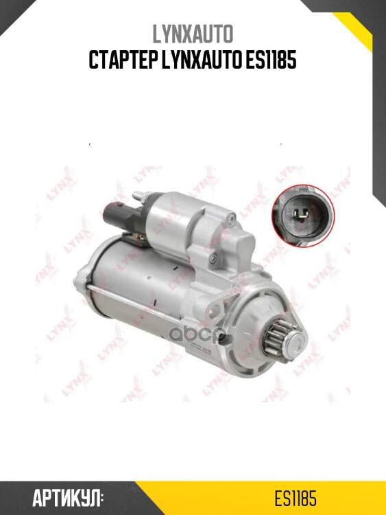 Стартер lynxauto es1185