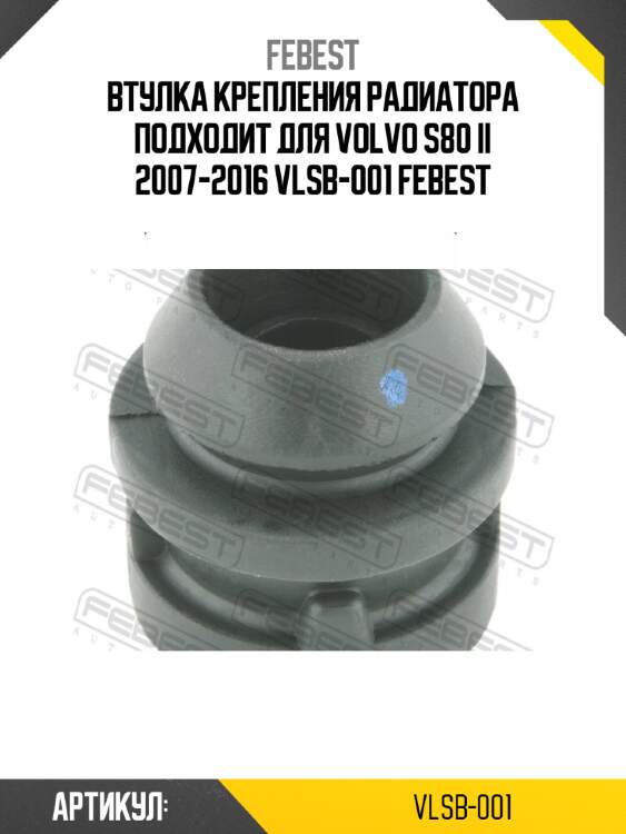 Втулка крепления радиатора подходит для volvo s80 ii 2007-2016 vlsb-001 febest