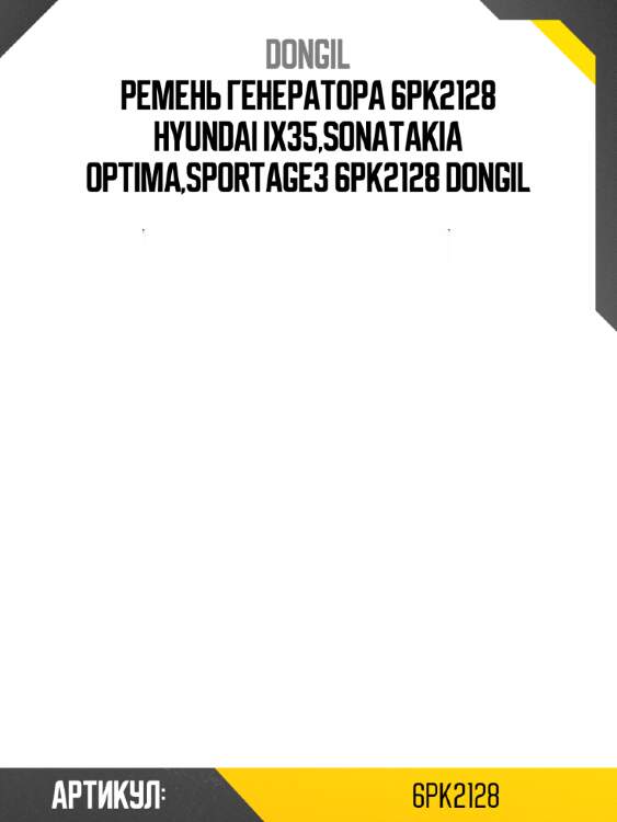 Ремень генератора 6pk2128 hyundai ix35,sonatakia optima,sportage3 6pk2128 dongil