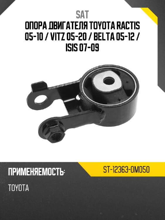 Опора двигателя toyota ractis 05-10  sat st-12363-0m050