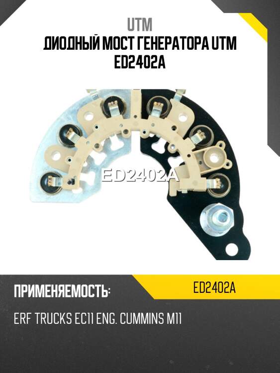 Диодный мост генератора utm ed2402a