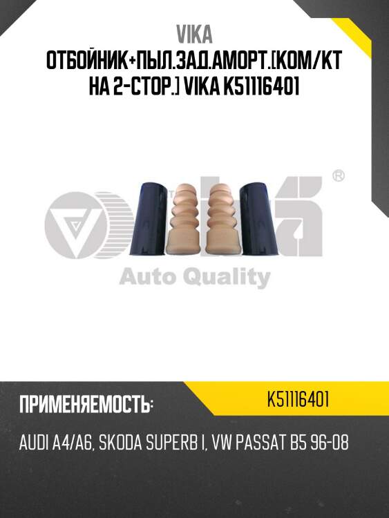 Отбойник+пыл.зад.аморт.[ком/кт на 2-стор.] vika k51116401