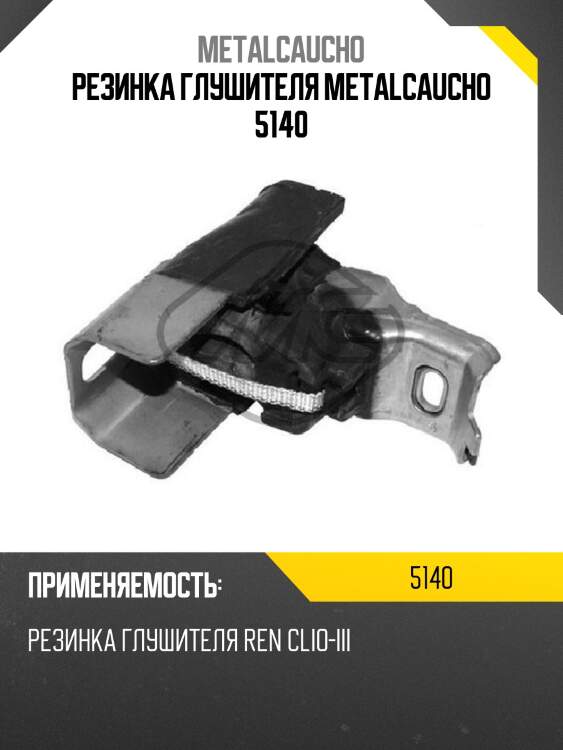 Резинка глушителя metalcaucho 5140