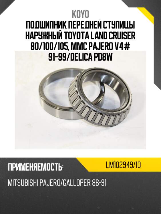 Подшипник передней ступицы наружный toyota land cruiser 80 koyo lm102949/10