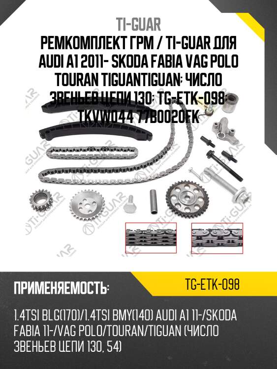 Ремкомплект грм / ti-guar для audi a1 2011- skoda fabia vag polo touran tiguantiguan  число звеньев цепи 130  tg-etk-098  tkvw044 77b0020fk