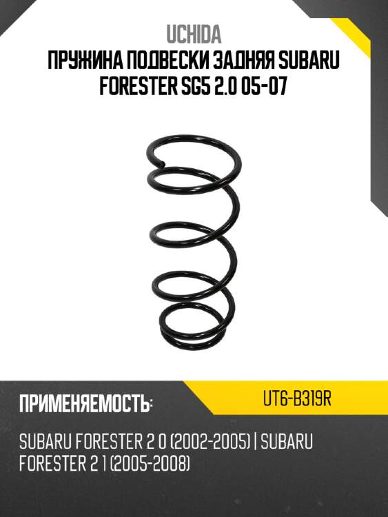 Пружина подвески задняя subaru forester sg5 2.0 05-07 uchida ut6-b319r