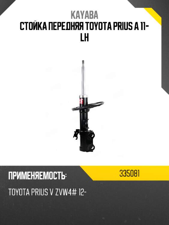 Стойка передняя toyota prius a 11- lh kayaba 335081