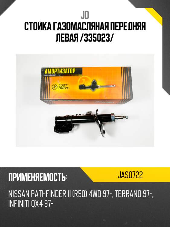 Стойка газомасляная передняя левая /335023/ jd jas0722