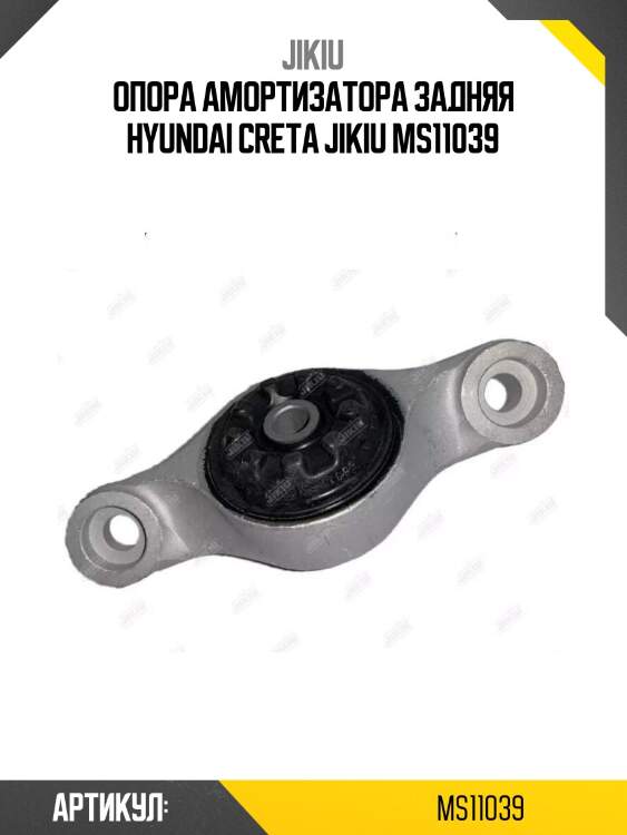 Опора амортизатора задняя hyundai creta jikiu ms11039