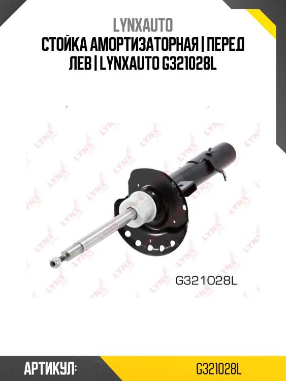 Стойка амортизаторная | перед лев | lynxauto g321028l