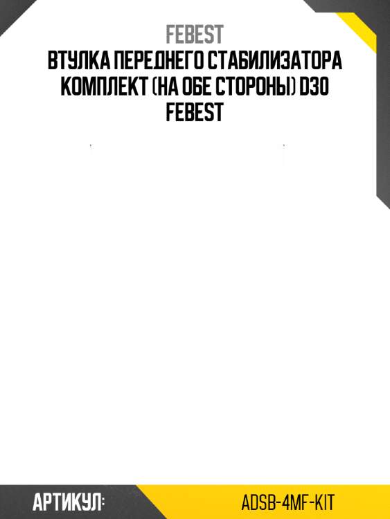 Втулка переднего стабилизатора комплект (на обе стороны) d30 febest