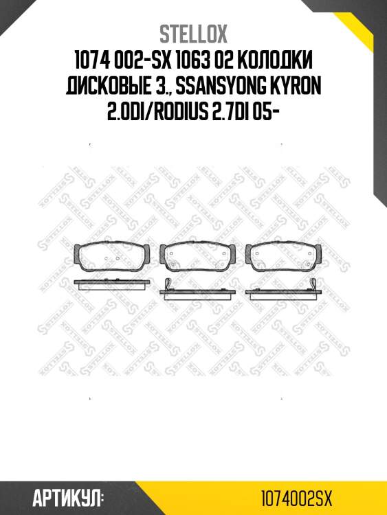 1074 002-sx 1063 02 колодки дисковые з., ssansyong kyron 2.0di/rodius 2.7di 05-