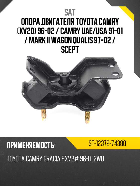 Опора двигателя toyota camry xv20 96-02  sat st-12372-74380