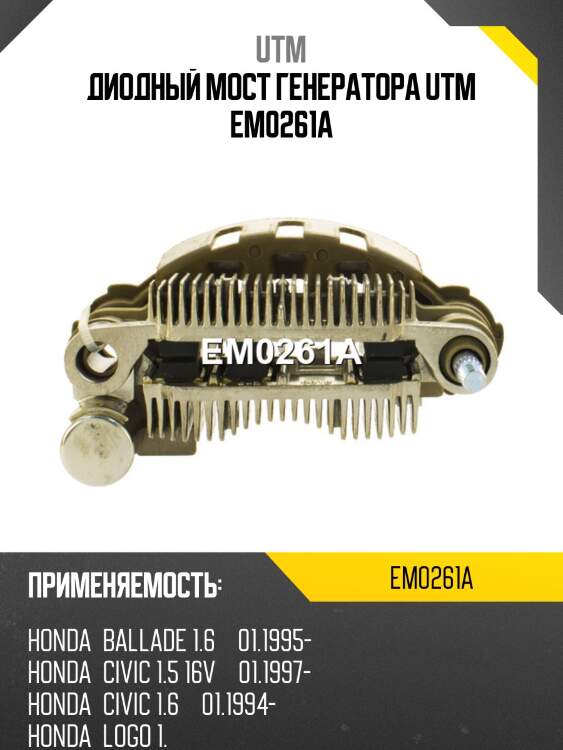 Диодный мост генератора utm em0261a