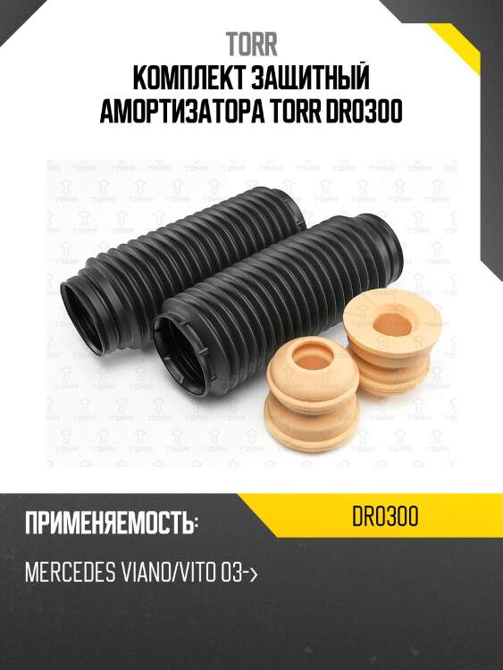 Комплект защитный амортизатора torr dr0300