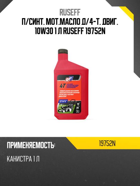 П/синт. мот.масло д/4-т. двиг. 10w30 1 л ruseff 19752n