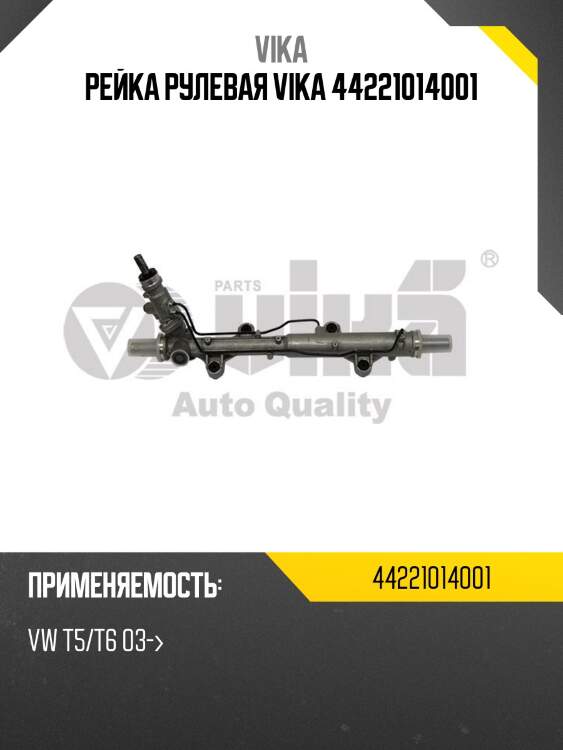 Рейка рулевая vika 44221014001