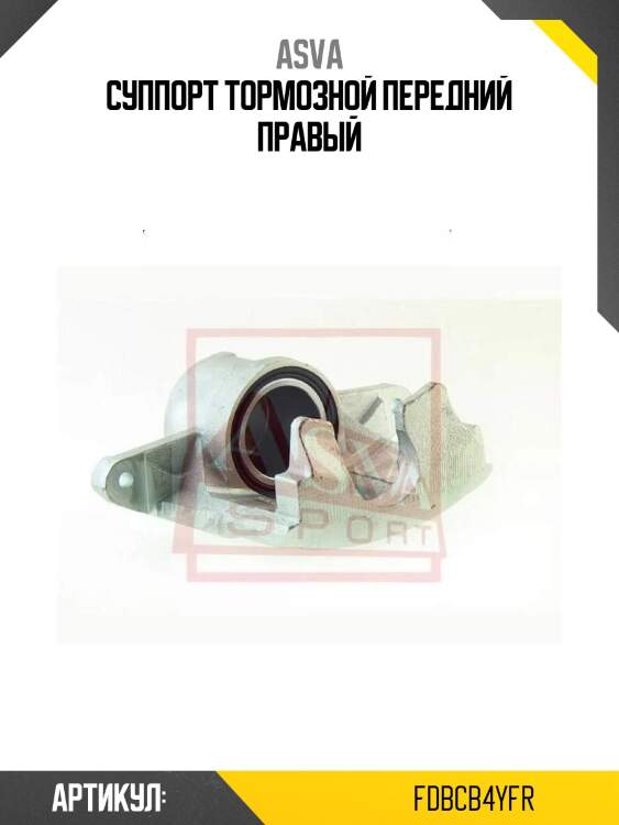 Суппорт тормозной передний правый