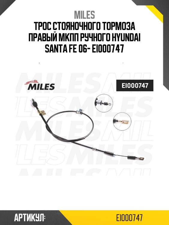 Трос стояночного тормоза правый мкпп ручного hyundai santa fe 06- ei000747
