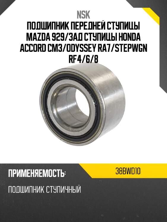 Подшипник передней ступицы mazda 929 nsk 38bwd10