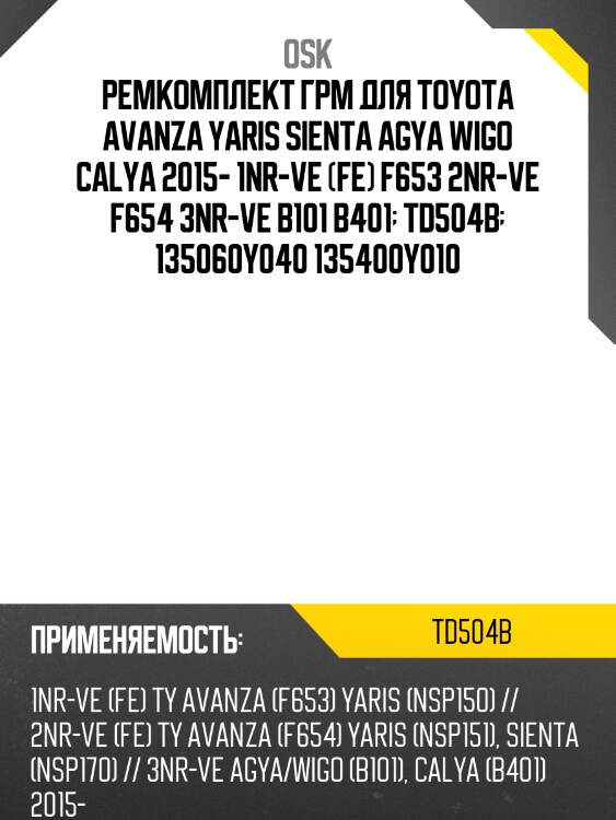 Ремкомплект грм для toyota avanza yaris sienta agya wigo calya 2015- 1nr-ve (fe) f653 2nr-ve f654 3nr-ve b101 b401  td504b  135060y040 135400y010