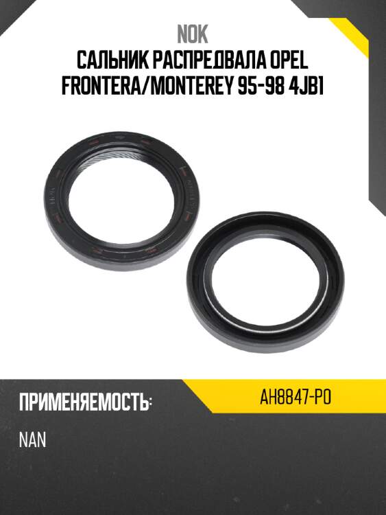 Сальник распредвала opel frontera nok ah8847-p0