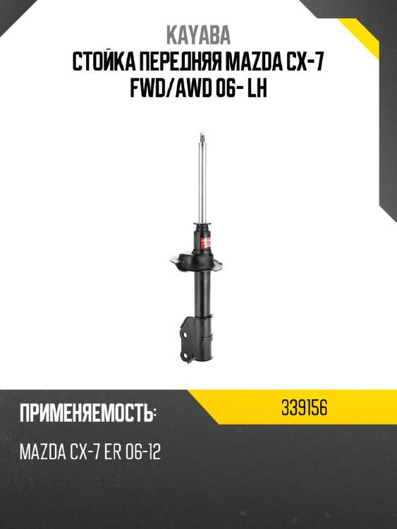 Стойка передняя mazda cx-7 fwd kayaba 339156