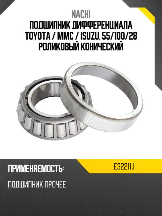Подшипник дифференциала toyota  nachi e32211j