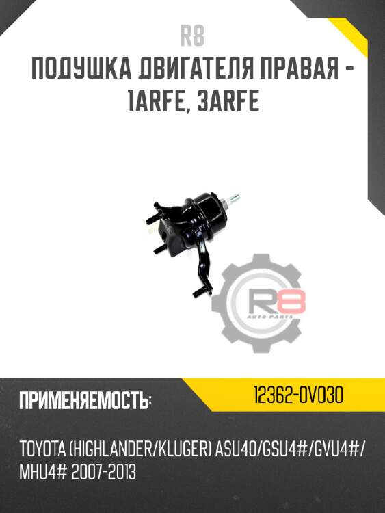 Подушка двигателя правая - 1arfe, 3arfe r8 12362-0v030