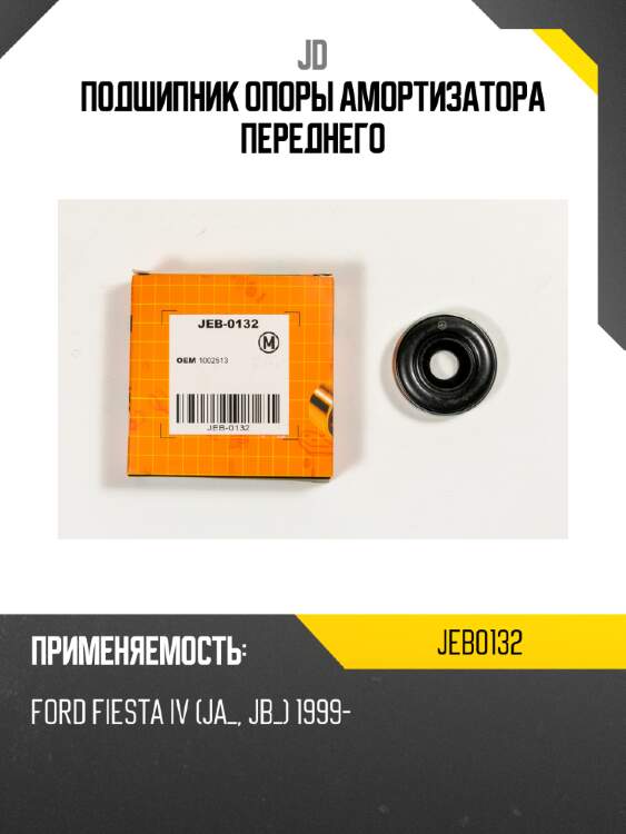 Подшипник опоры амортизатора переднего jd jeb0132