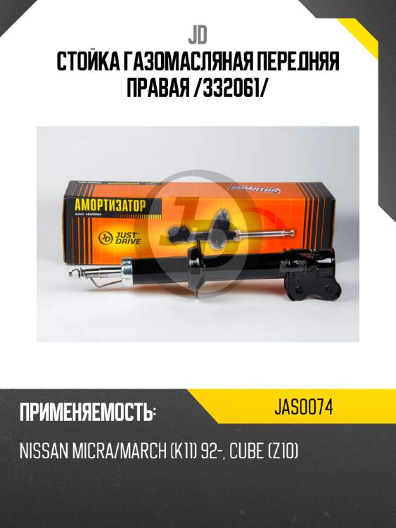 Стойка газомасляная передняя правая /332061/ jd jas0074