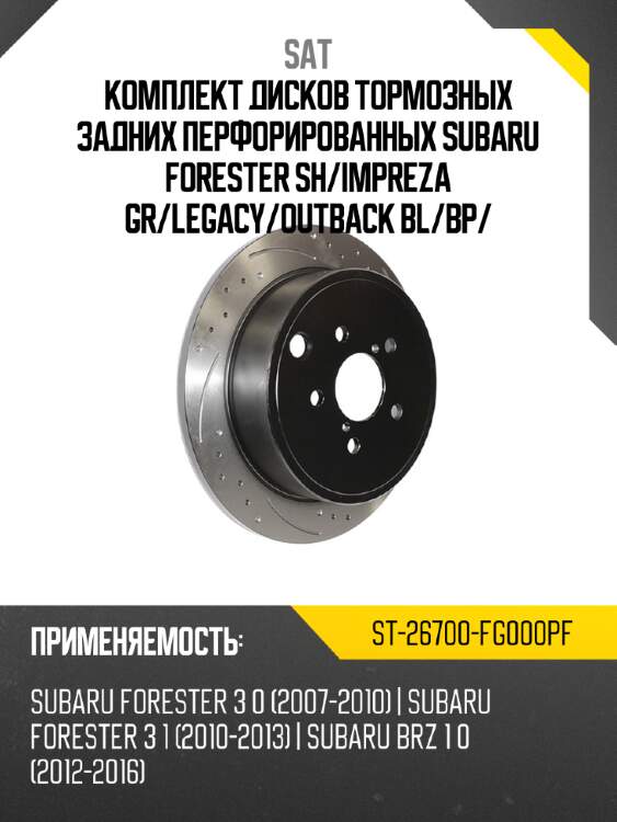 Комплект дисков тормозных задних перфорированных subaru forester sh sat st-26700-fg000pf