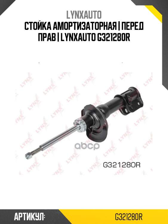 Стойка амортизаторная | перед прав | lynxauto g321280r