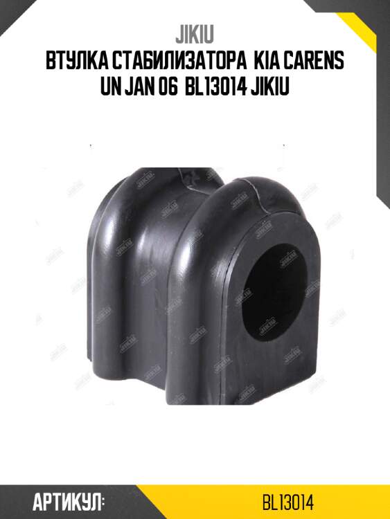 Втулка стабилизатора  kia carens un jan 06  bl13014 jikiu