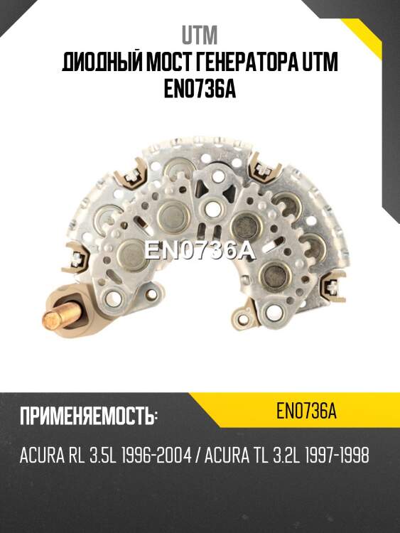 Диодный мост генератора utm en0736a