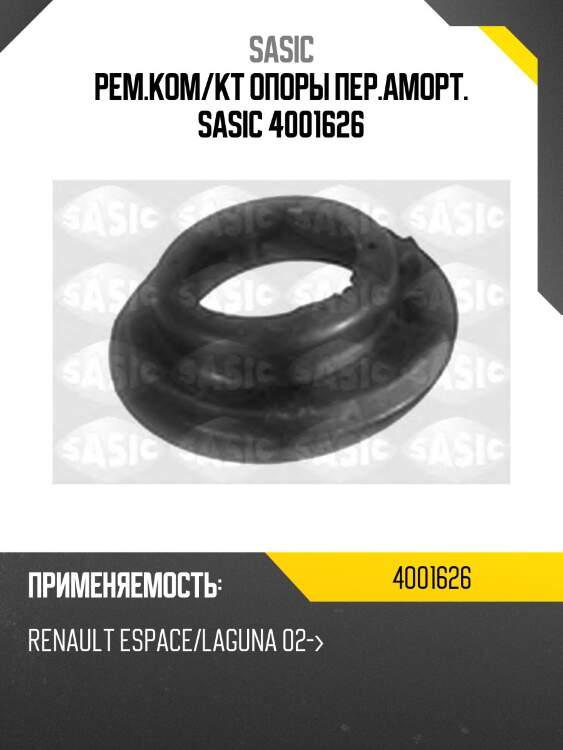 Рем.ком/кт опоры пер.аморт. sasic 4001626